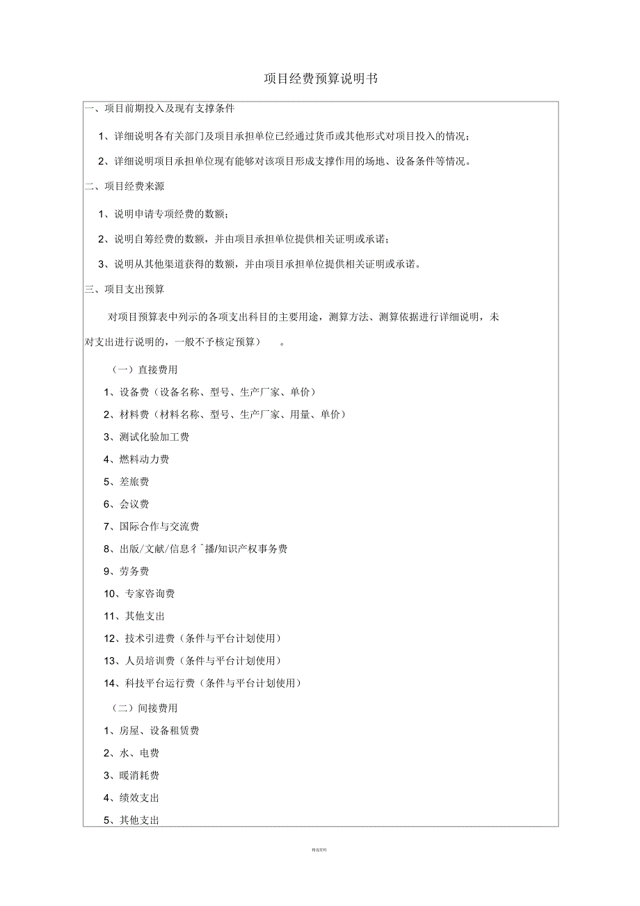 科技项目经费预算申报书_第3页