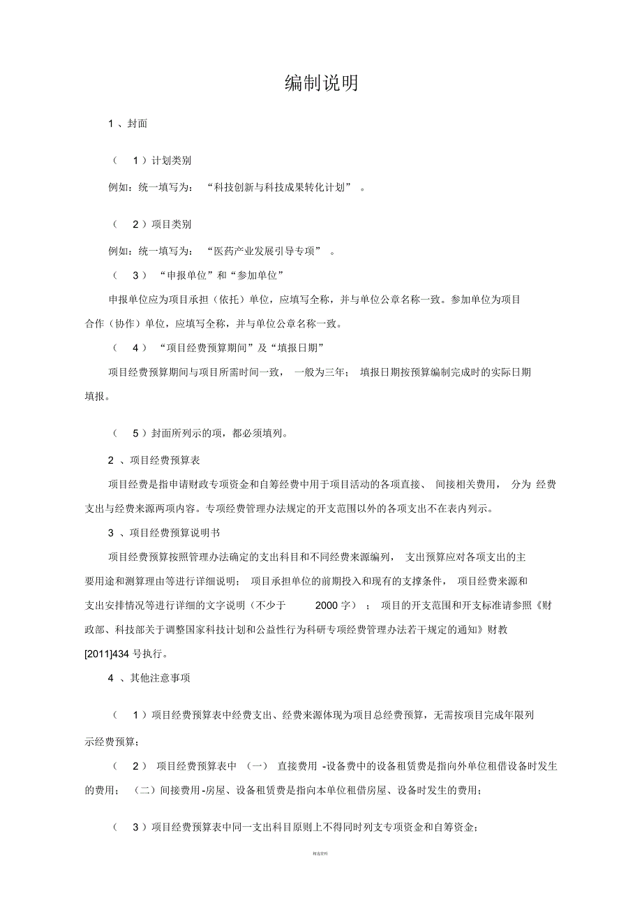 科技项目经费预算申报书_第4页