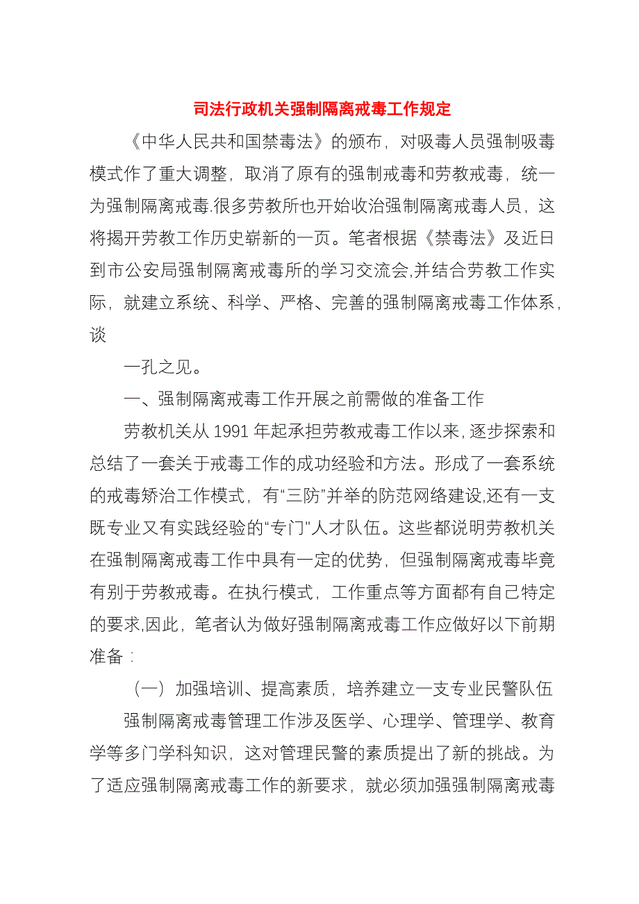 司法行政机关强制隔离戒毒工作规定.docx_第1页