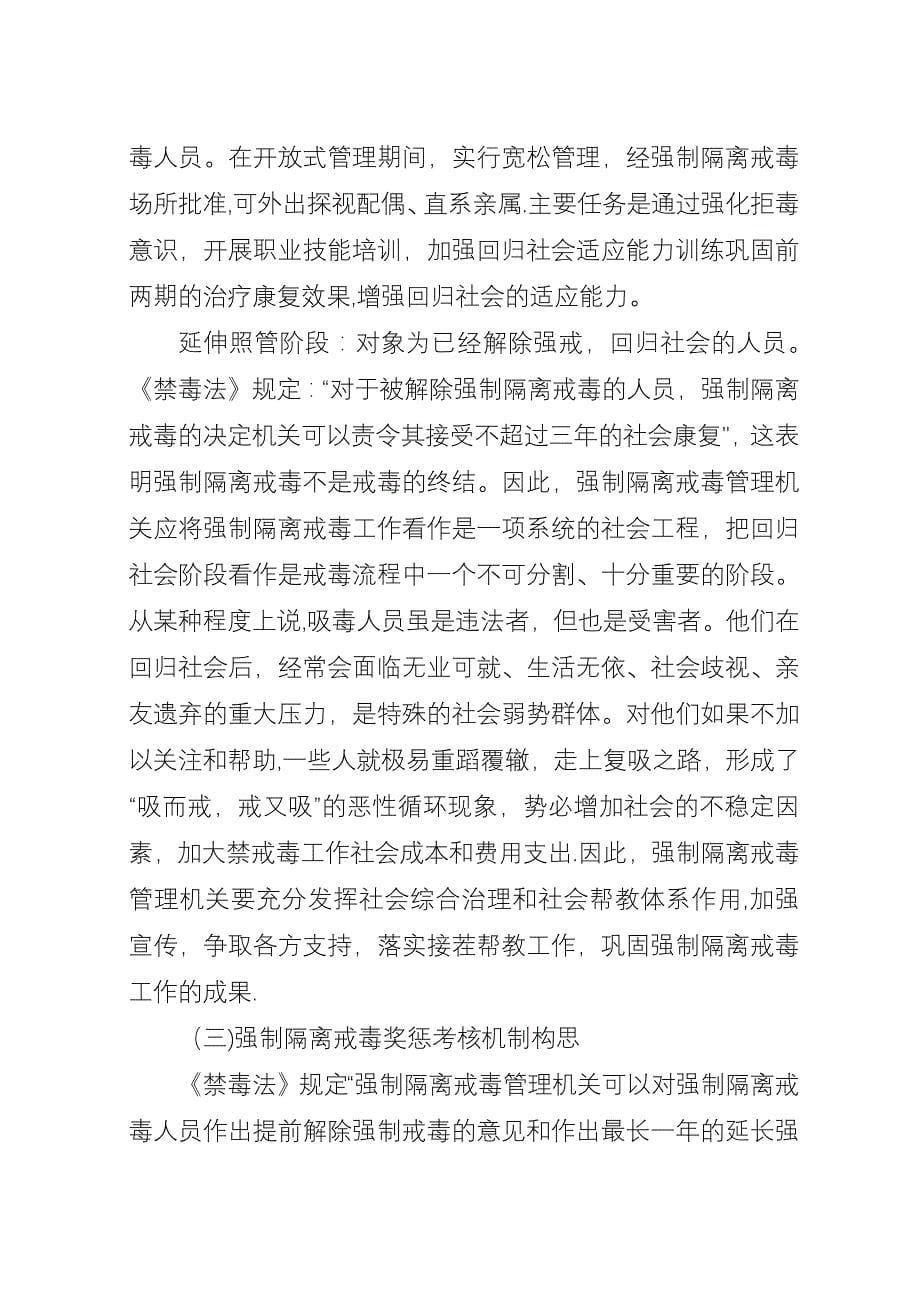 司法行政机关强制隔离戒毒工作规定.docx_第5页