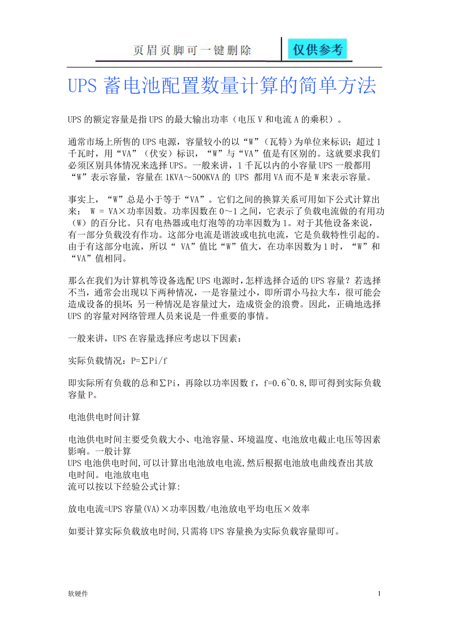 如何计算UPS所配电池的数量苍松书屋_第1页