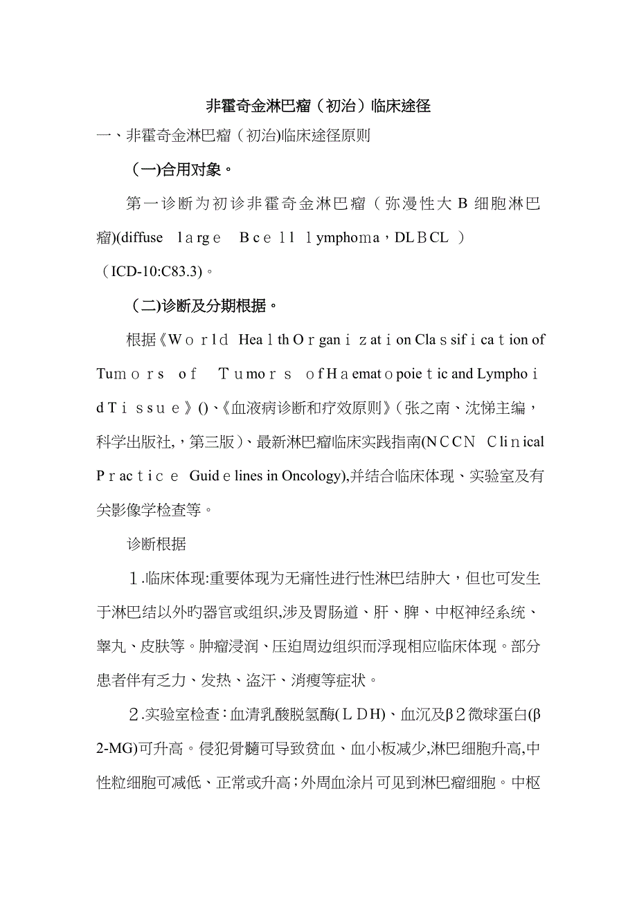 非霍奇金淋巴瘤(初治)临床路径_第1页