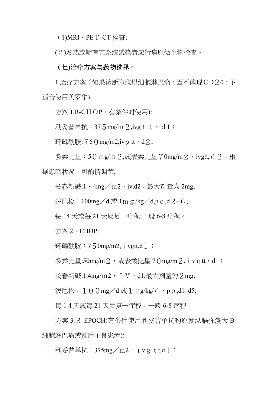 非霍奇金淋巴瘤(初治)临床路径_第5页