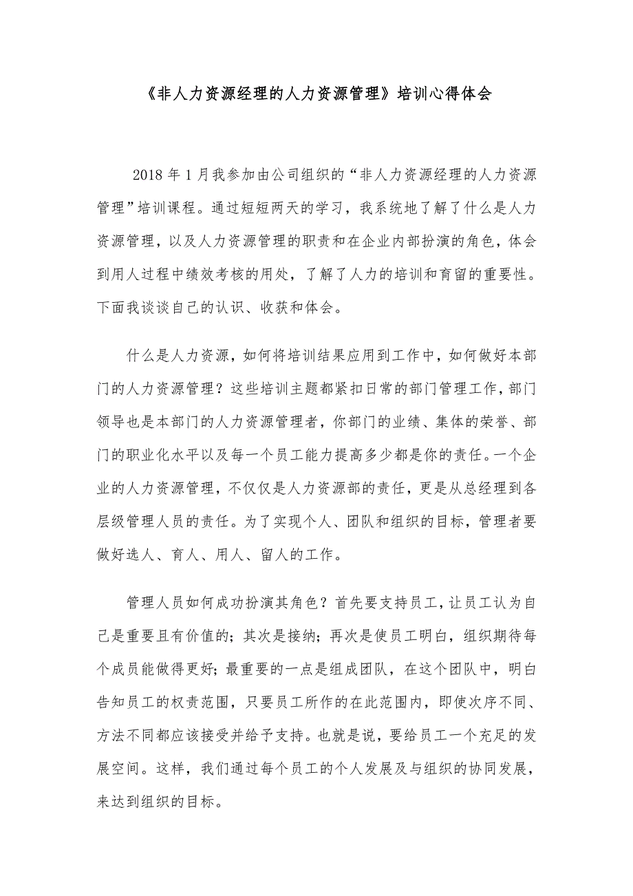 非人力资源管理者的人力资源管理培训心得_第1页