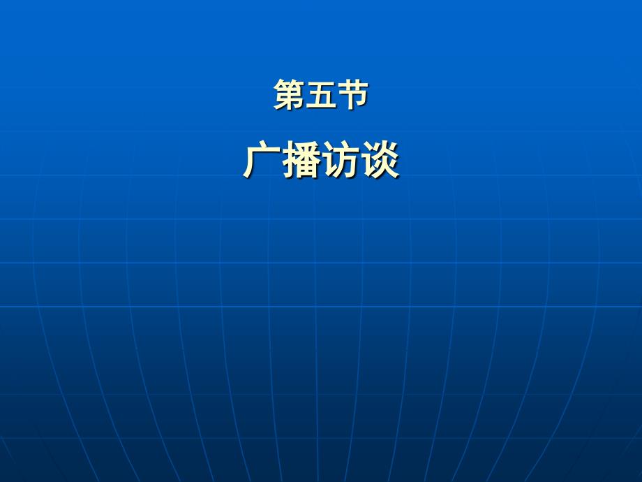 广播访谈资料PPT课件_第1页