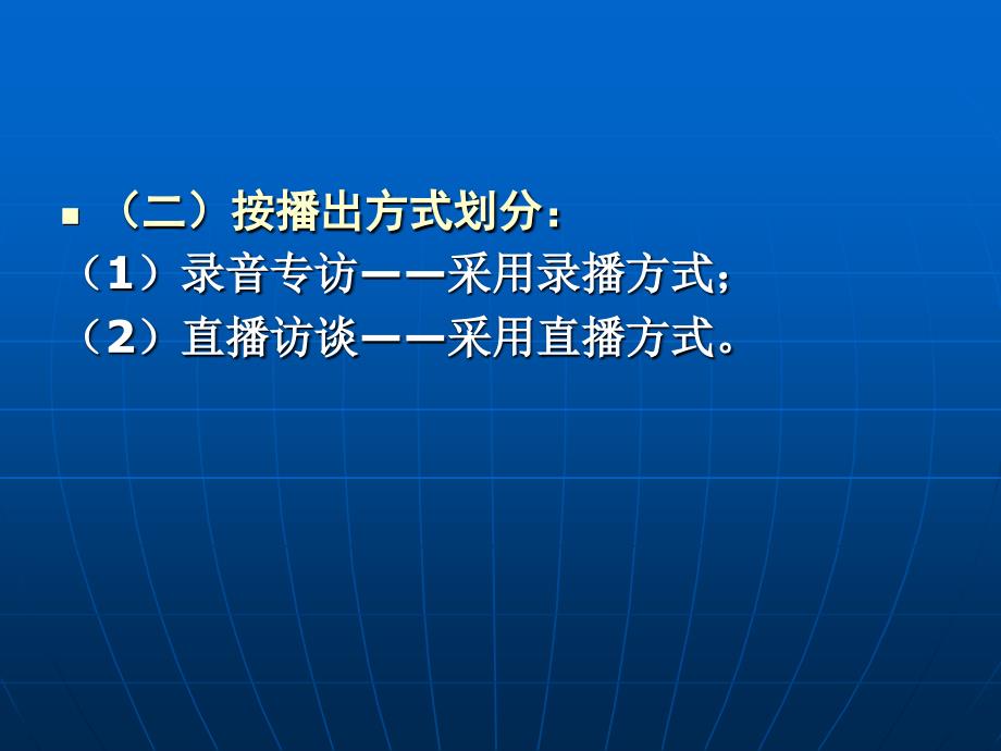 广播访谈资料PPT课件_第4页