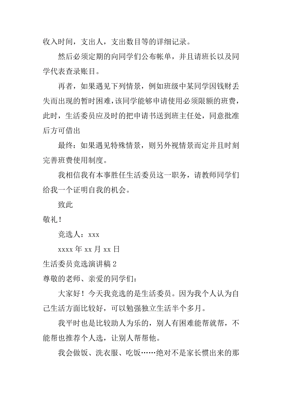 生活委员竞选演讲稿12篇(生活委员竞选演讲稿怎么写)_第2页