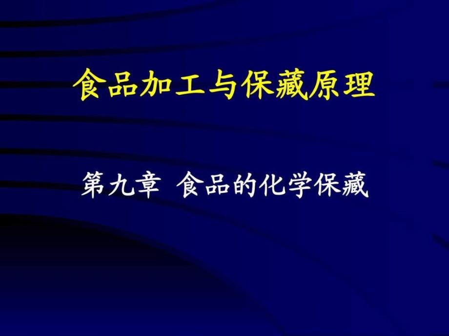 9章食品的化学保藏_第1页