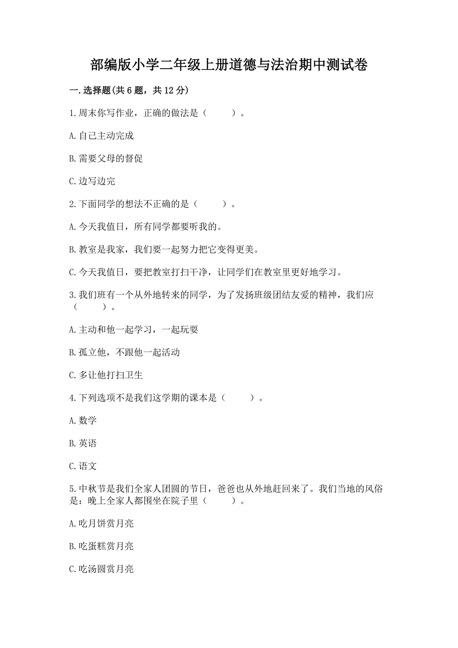 部编版小学二年级上册道德与法治期中测试卷及参考答案【能力提升】.docx_第1页