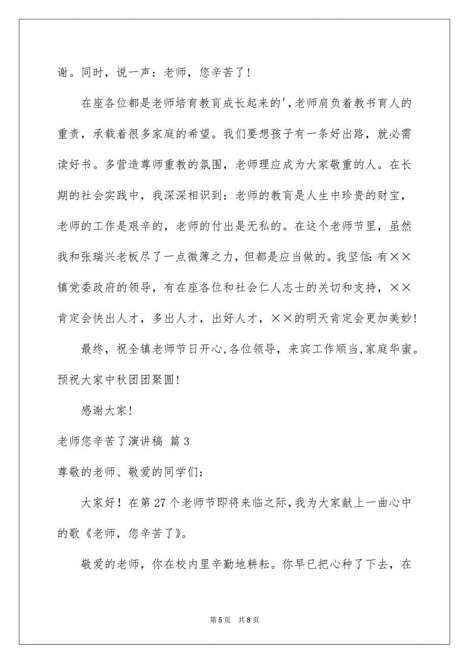 老师您辛苦了演讲稿三篇_第5页