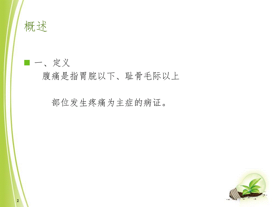 中医内科学腹痛PPT精品文档_第2页