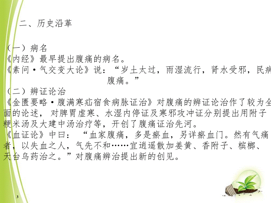 中医内科学腹痛PPT精品文档_第3页