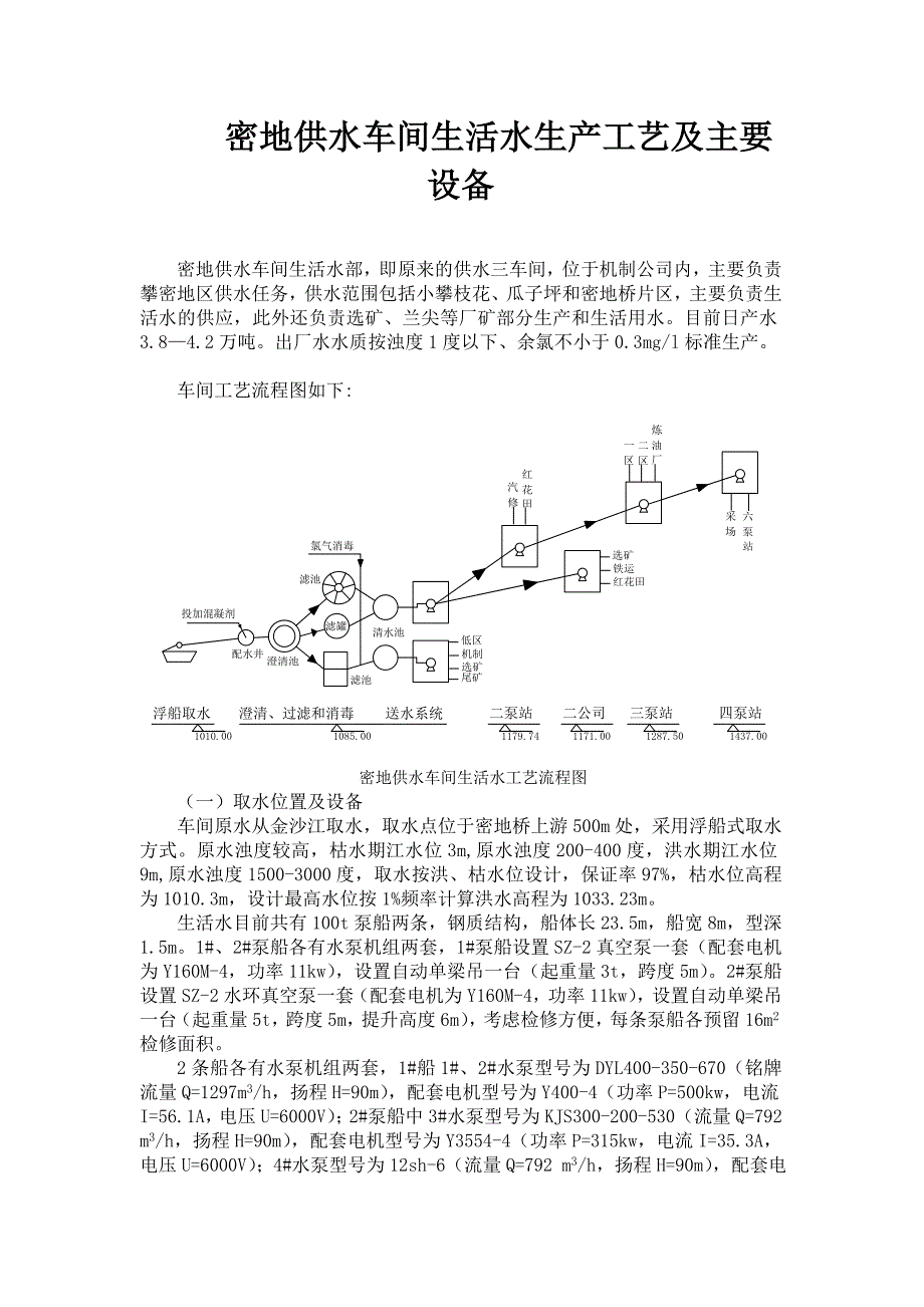 密地供水车间生活水生产工艺及主要设备_第1页