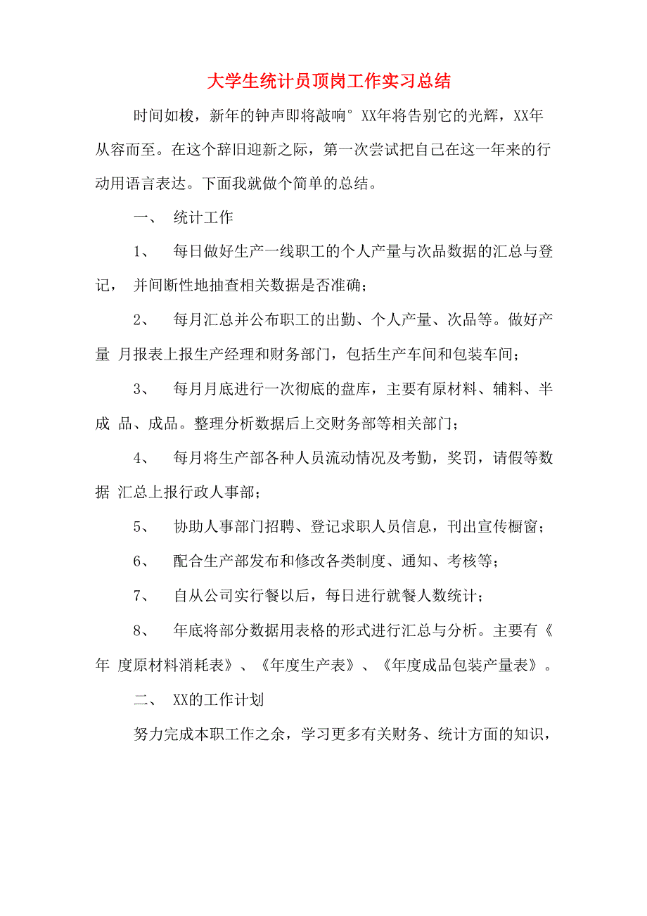 2019年大学生统计员顶岗工作实习总结_第1页