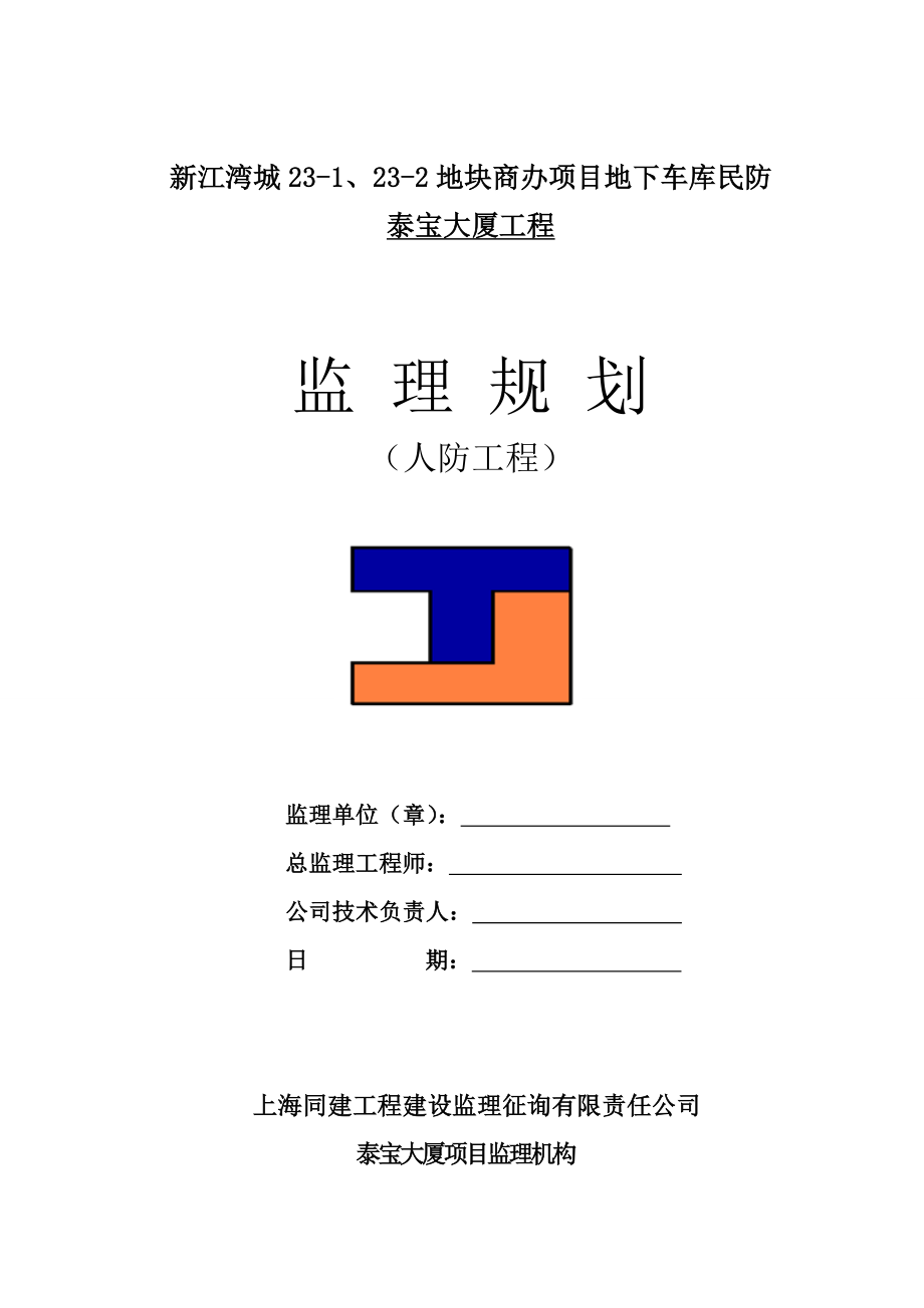 人防工程监理规划_第1页