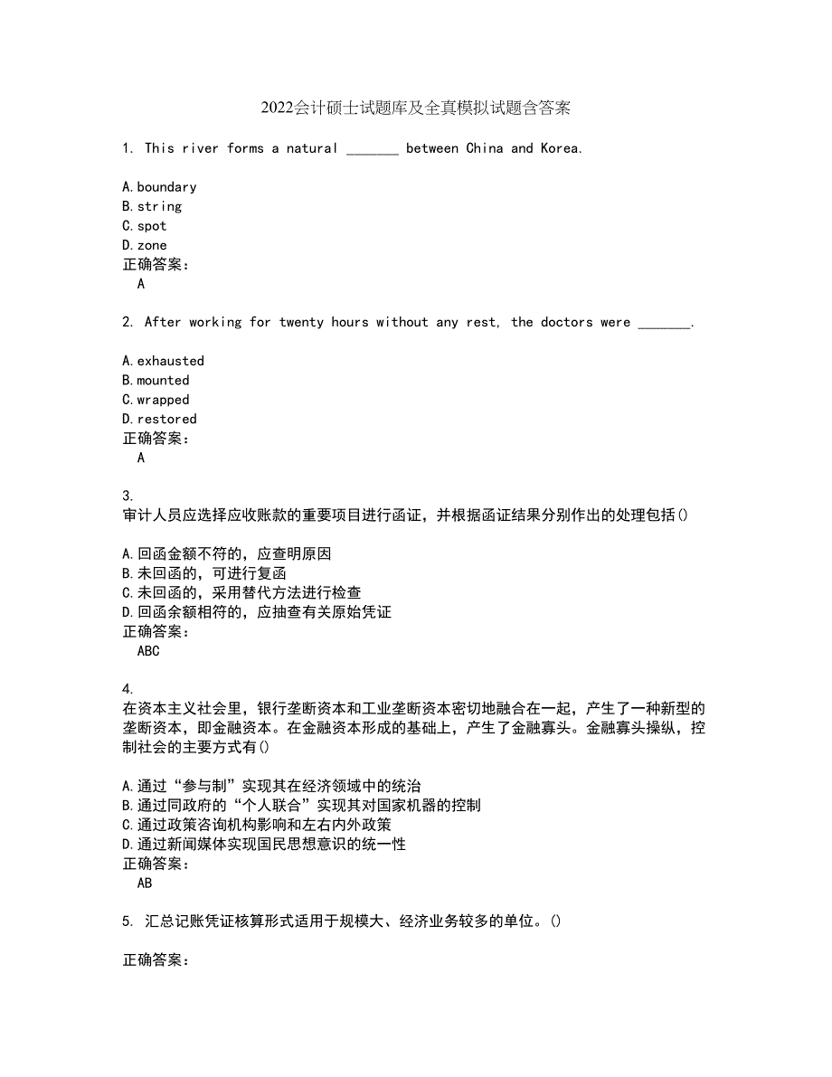 2022会计硕士试题库及全真模拟试题含答案73_第1页