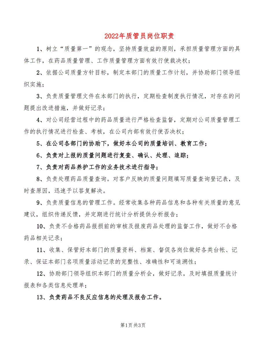 2022年质管员岗位职责_第1页