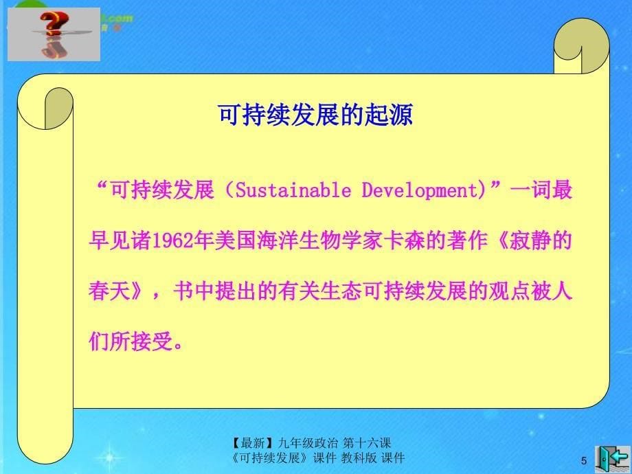 最新九年级政治第十六课可持续发展课件教科版课件_第5页