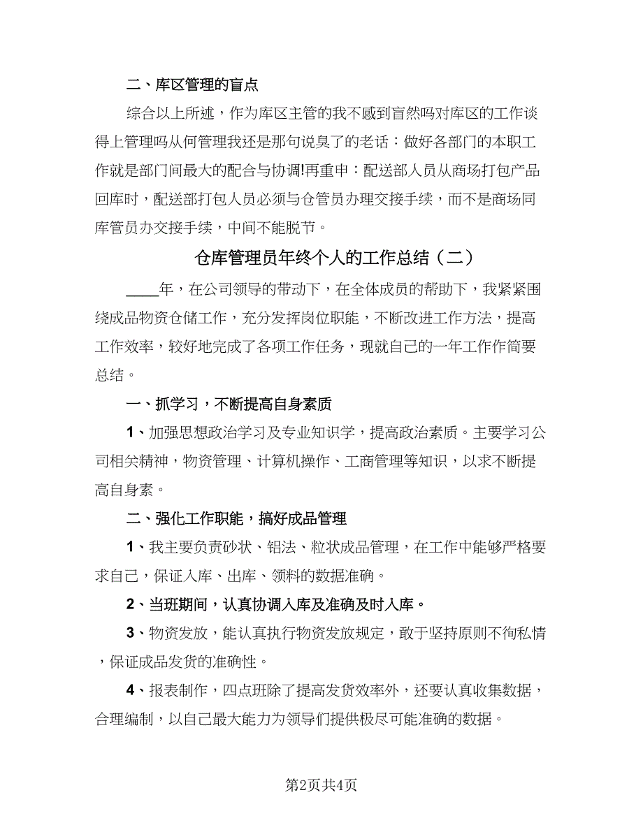 仓库管理员年终个人的工作总结（二篇）.doc_第2页