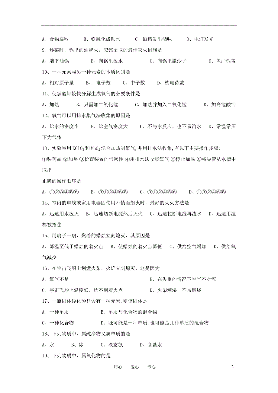 九年级化学第三章单元检测粤教版.doc_第2页