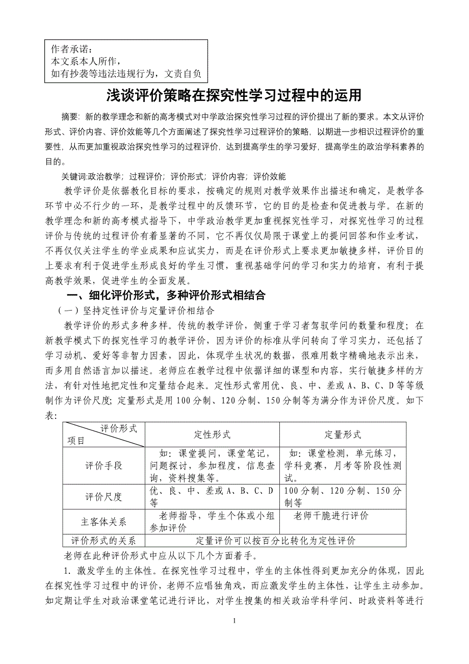 浅谈评价策略在探究性学习过程中运用的_第1页