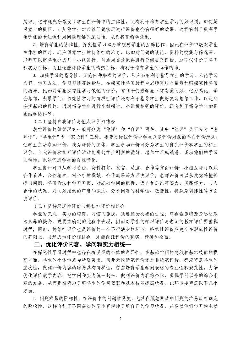 浅谈评价策略在探究性学习过程中运用的_第2页