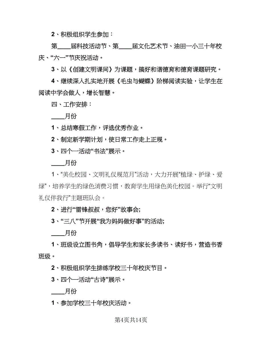 一年级少先队工作计划范本（五篇）.doc_第4页