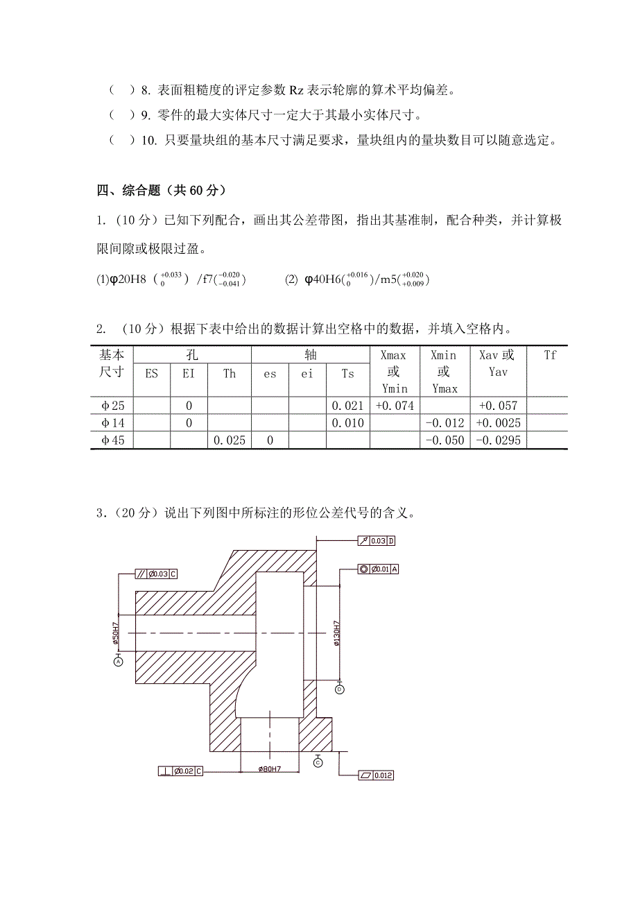 机制05几何量公差与检测试卷及答案_第3页