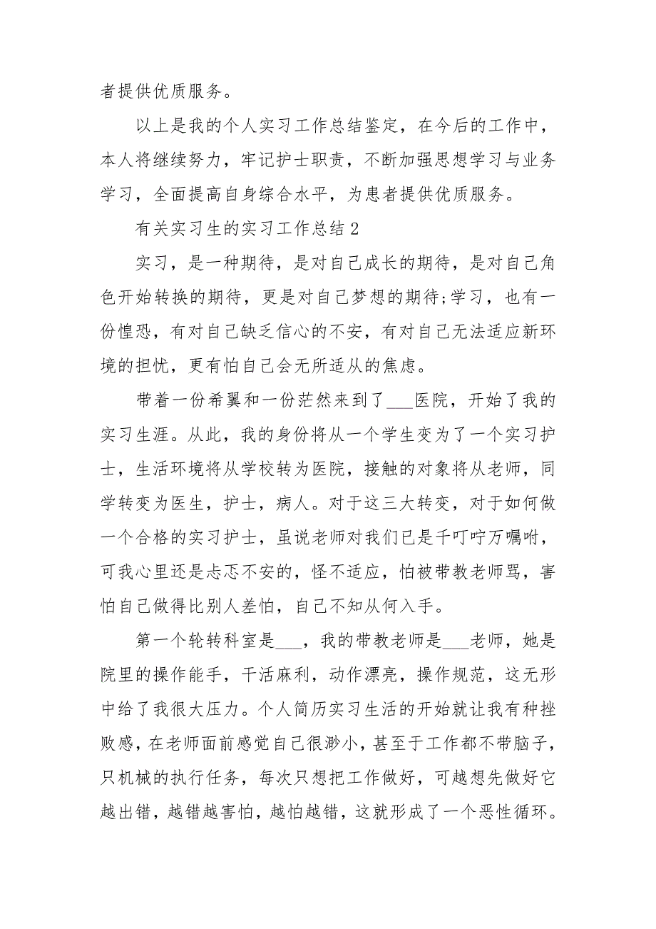 有关实习生的实习工作总结5篇_第3页