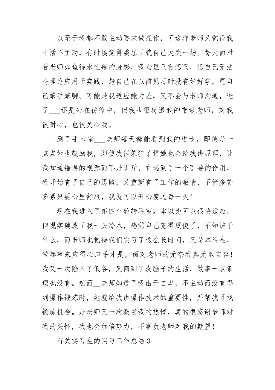 有关实习生的实习工作总结5篇_第4页