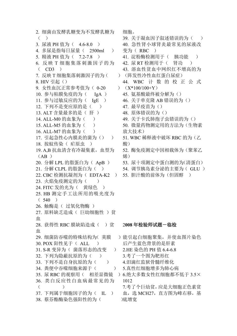 08-13医学检验技师(检验师)考试历年真题整理_第5页