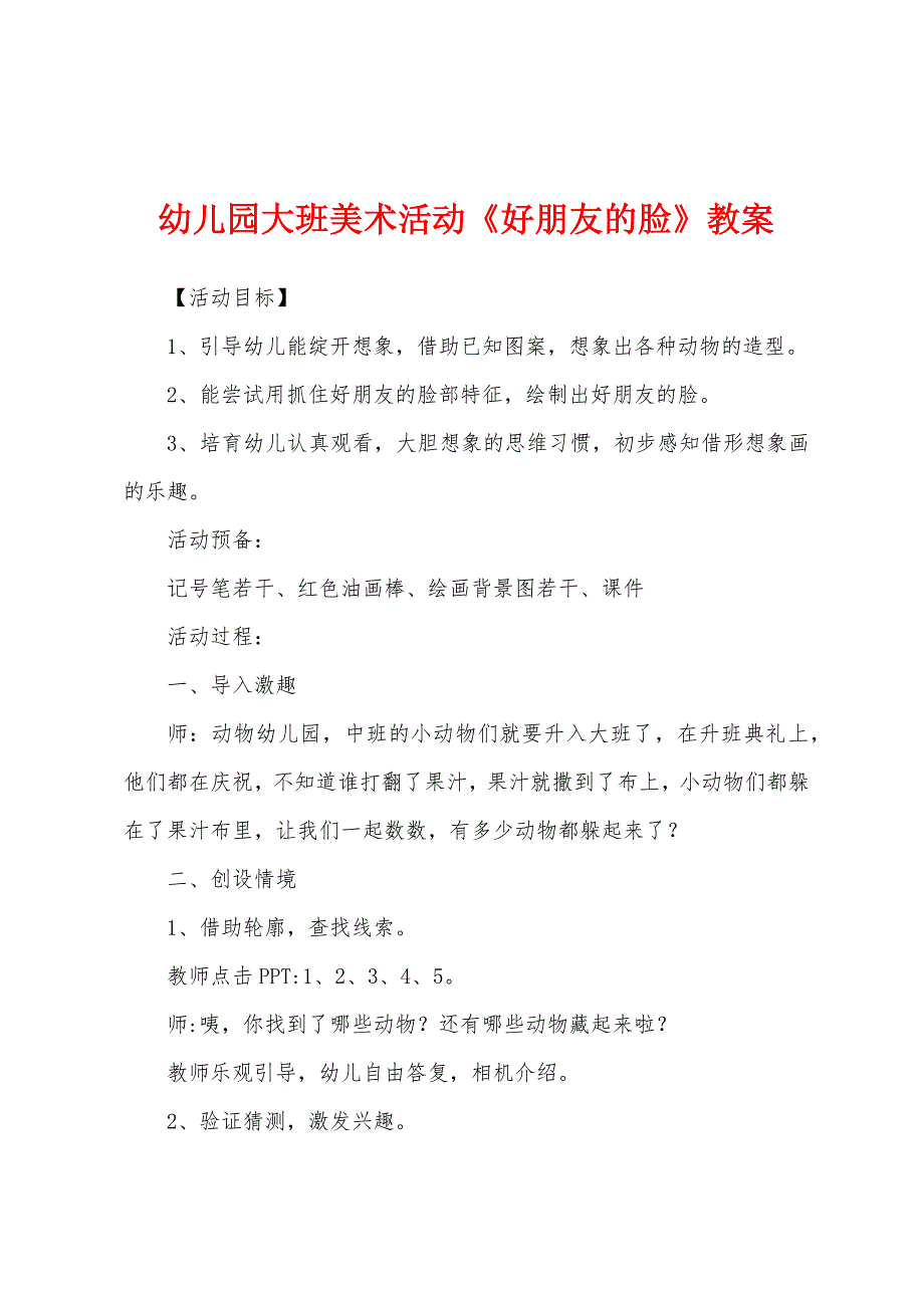 幼儿园大班美术活动《好朋友的脸》教案.docx_第1页