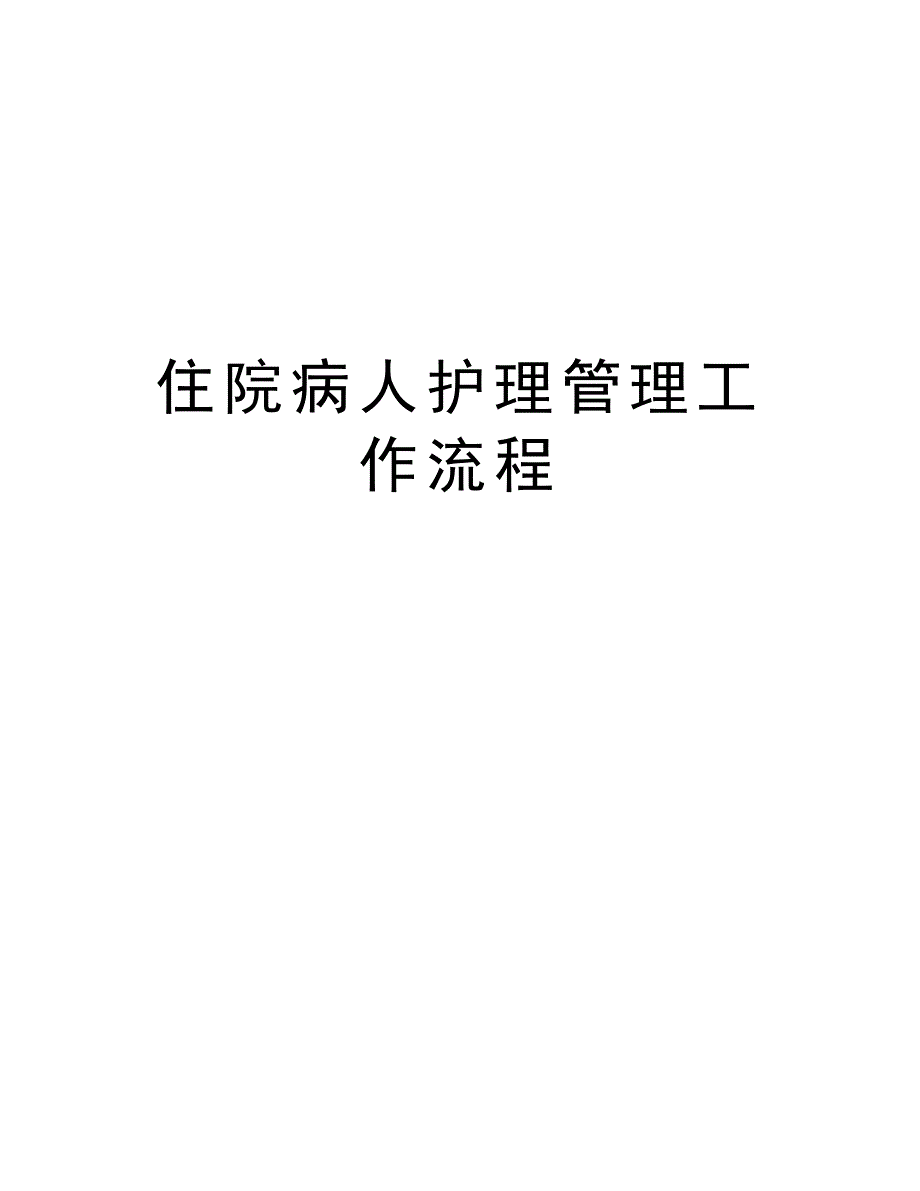 住院病人护理管理工作流程_第1页