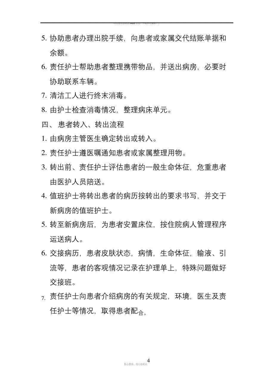 住院病人护理管理工作流程_第4页