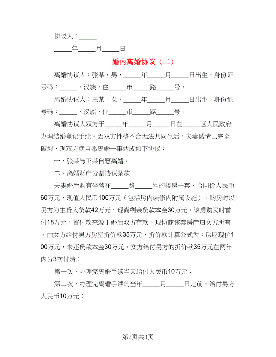 婚内离婚协议_第2页