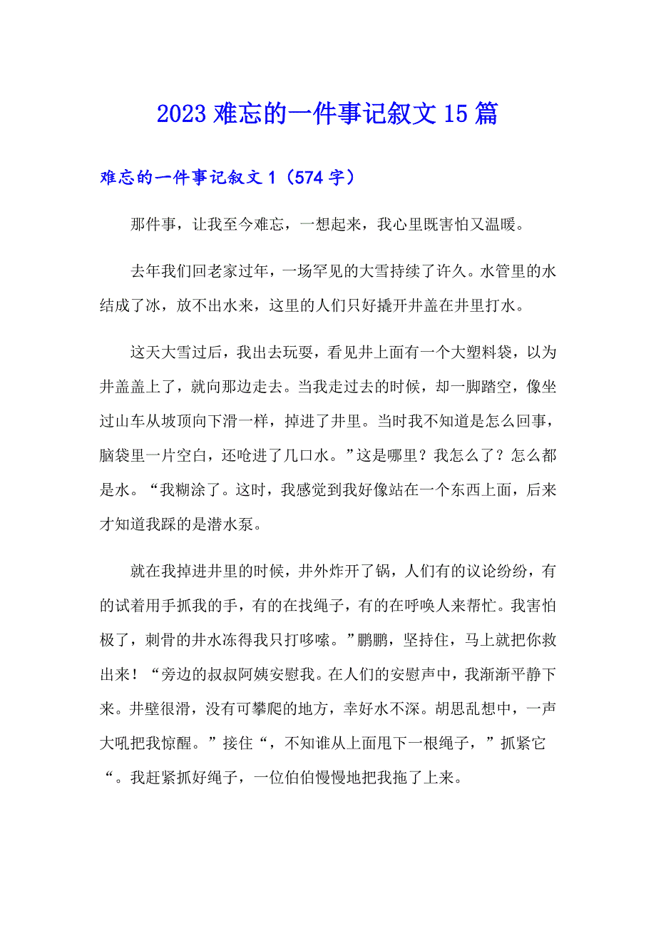 2023难忘的一件事记叙文15篇_第1页