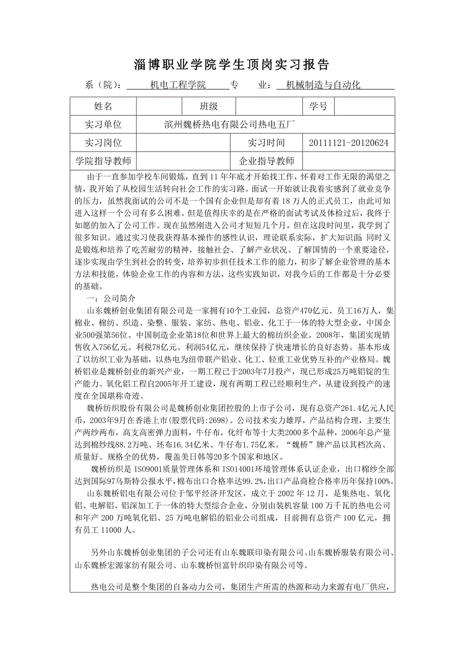 淄博职业魏桥热电顶岗实习报告_第1页