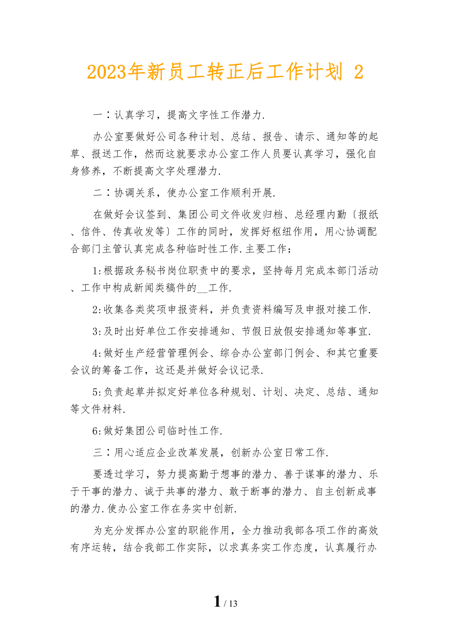 2023年新员工转正后工作计划 2_第1页