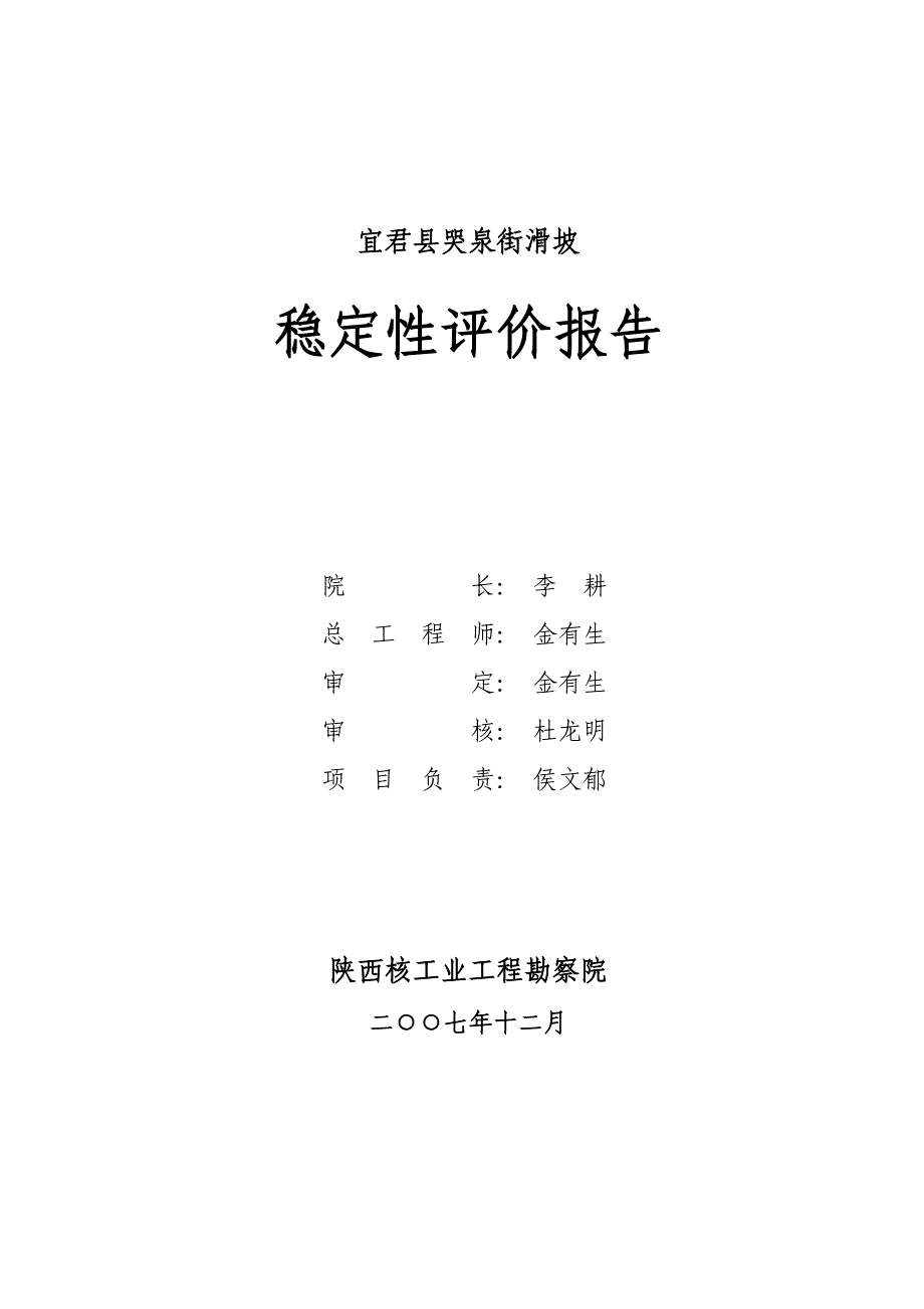 滑坡稳定性评价报告_第2页