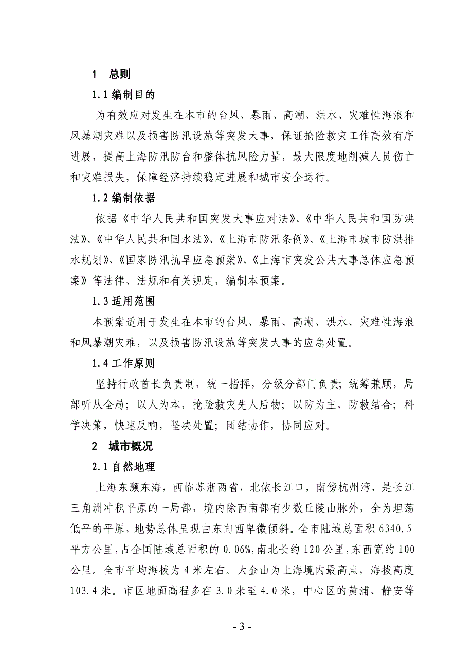 上海市防汛防台专项应急预案.doc_第4页