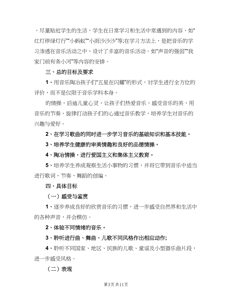 一年级音乐教学计划范文（二篇）_第3页