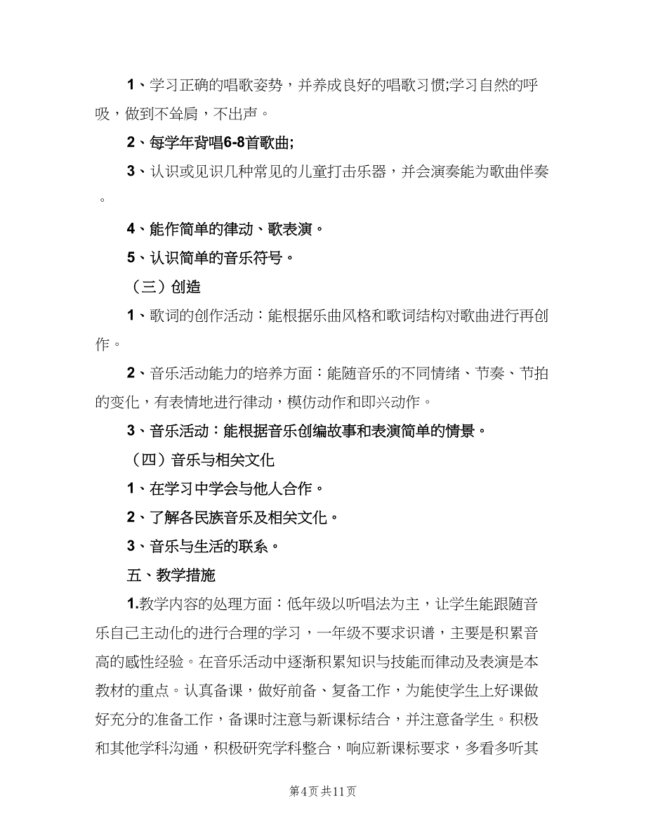 一年级音乐教学计划范文（二篇）_第4页