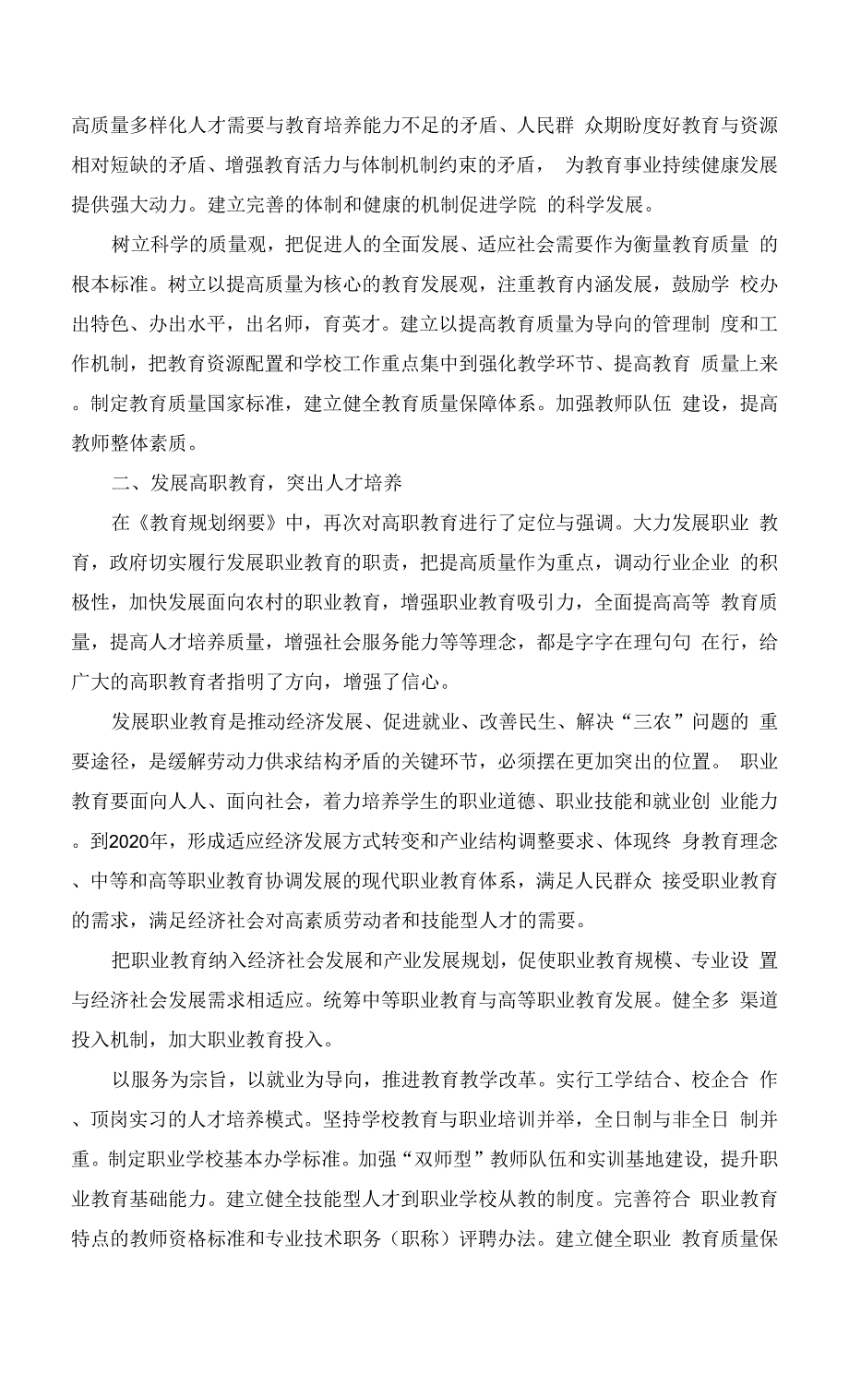 学习贯彻全教会精神和《教育规划纲要》专题培训学习心得.docx_第2页