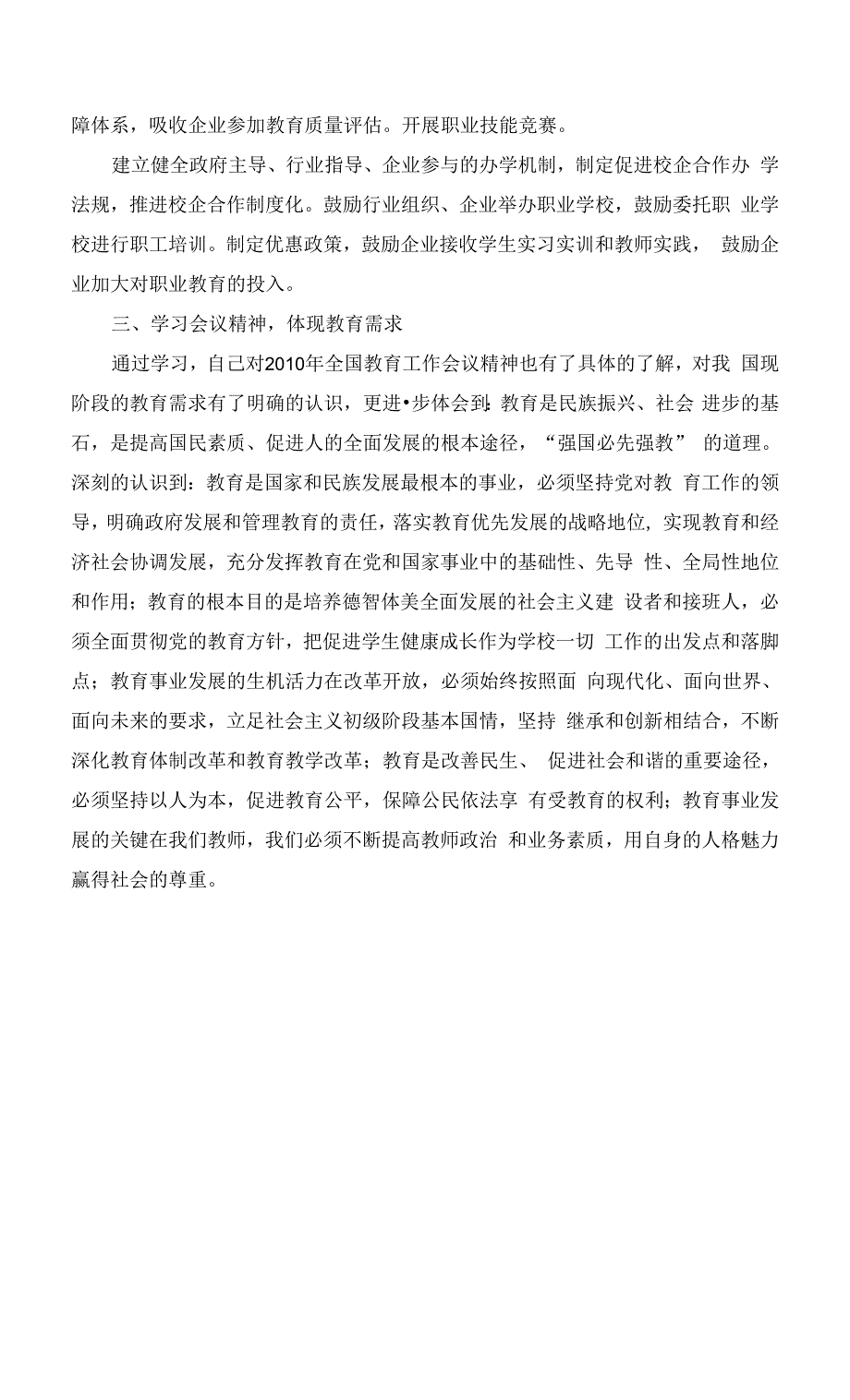 学习贯彻全教会精神和《教育规划纲要》专题培训学习心得.docx_第3页