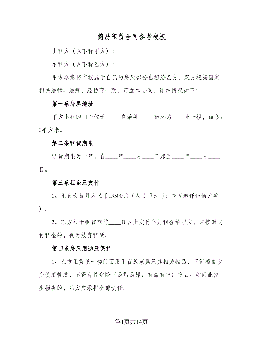 简易租赁合同参考模板（7篇）_第1页