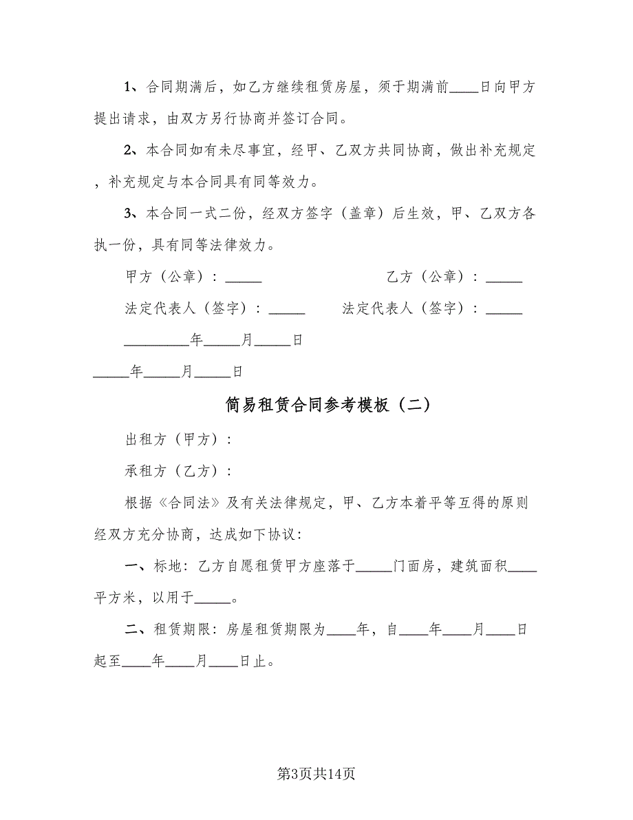 简易租赁合同参考模板（7篇）_第3页