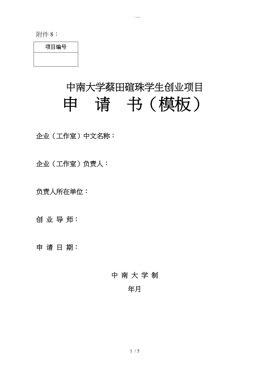 蔡田碹珠学生创业资助项目申请书（模板）_第1页