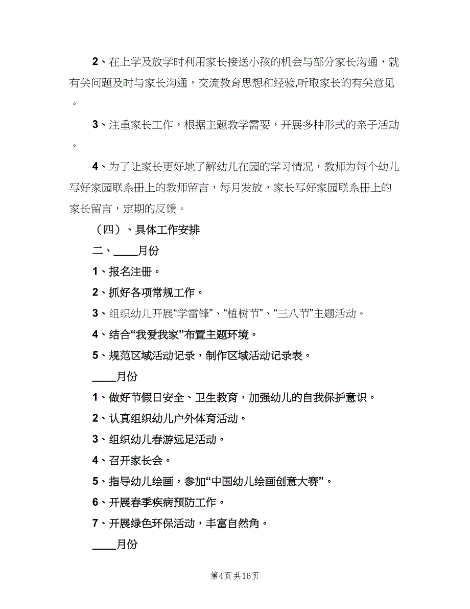 2023年春季幼儿园小班老师的个人工作计划范文（四篇）.doc_第4页