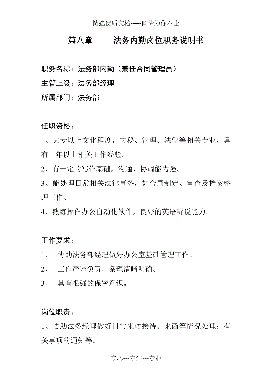 法务部内勤岗位职务说明书_第1页