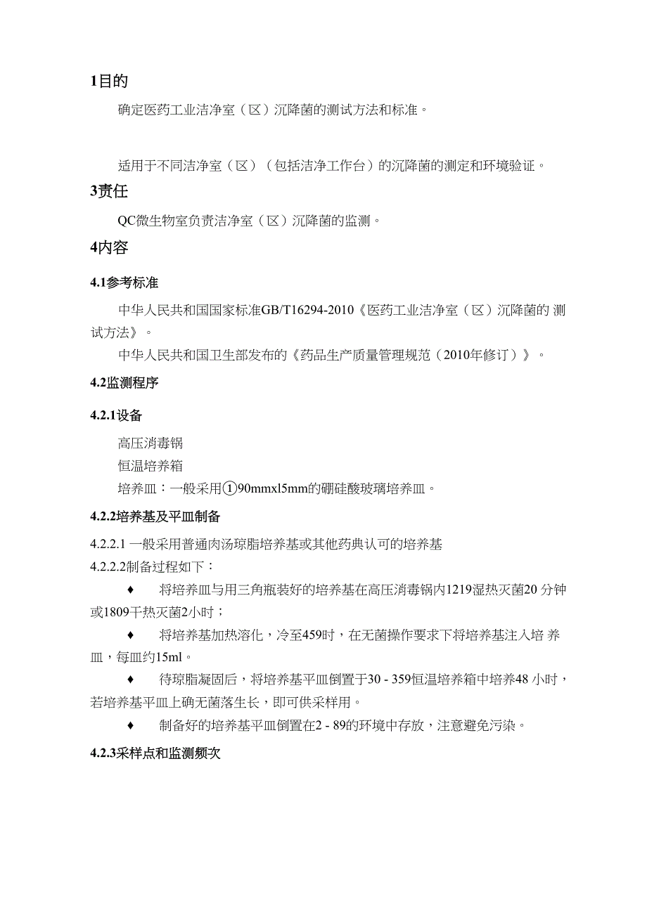 洁净室沉降菌的测规程_第1页